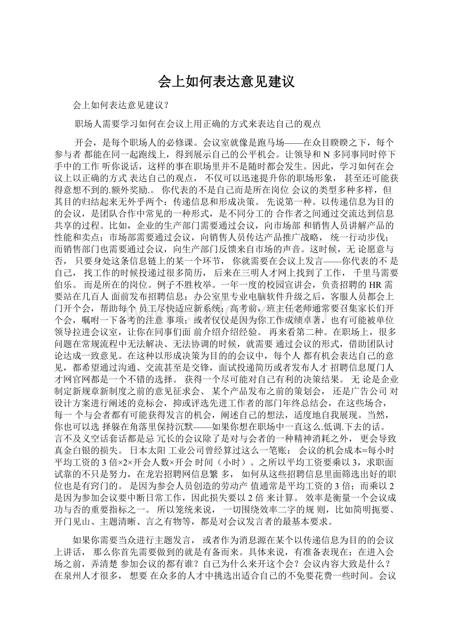 会上如何表达意见建议Word下载.docx