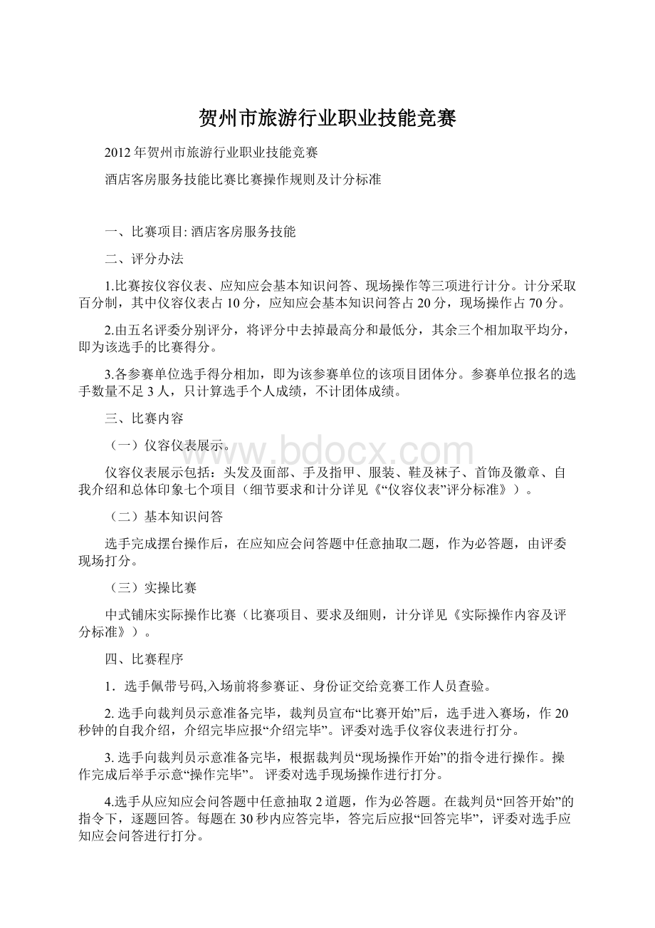 贺州市旅游行业职业技能竞赛Word文件下载.docx_第1页