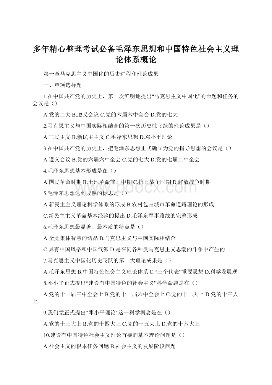 多年精心整理考试必备毛泽东思想和中国特色社会主义理论体系概论.docx_第1页
