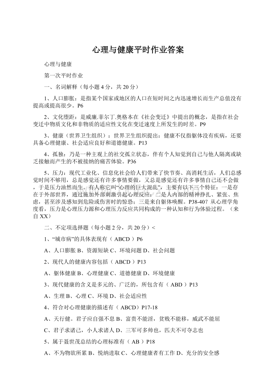 心理与健康平时作业答案.docx_第1页