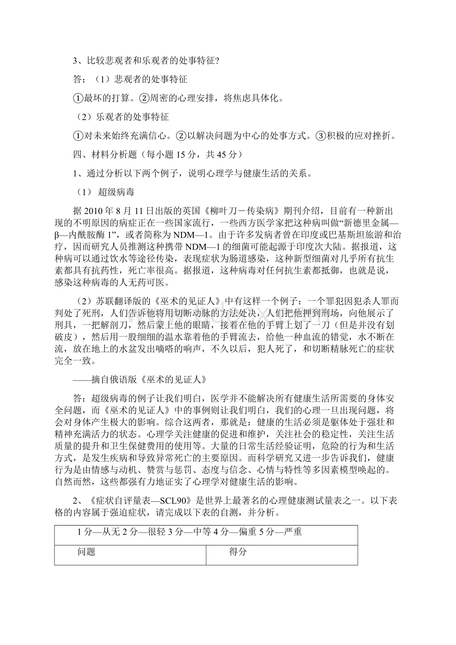 心理与健康平时作业答案.docx_第3页