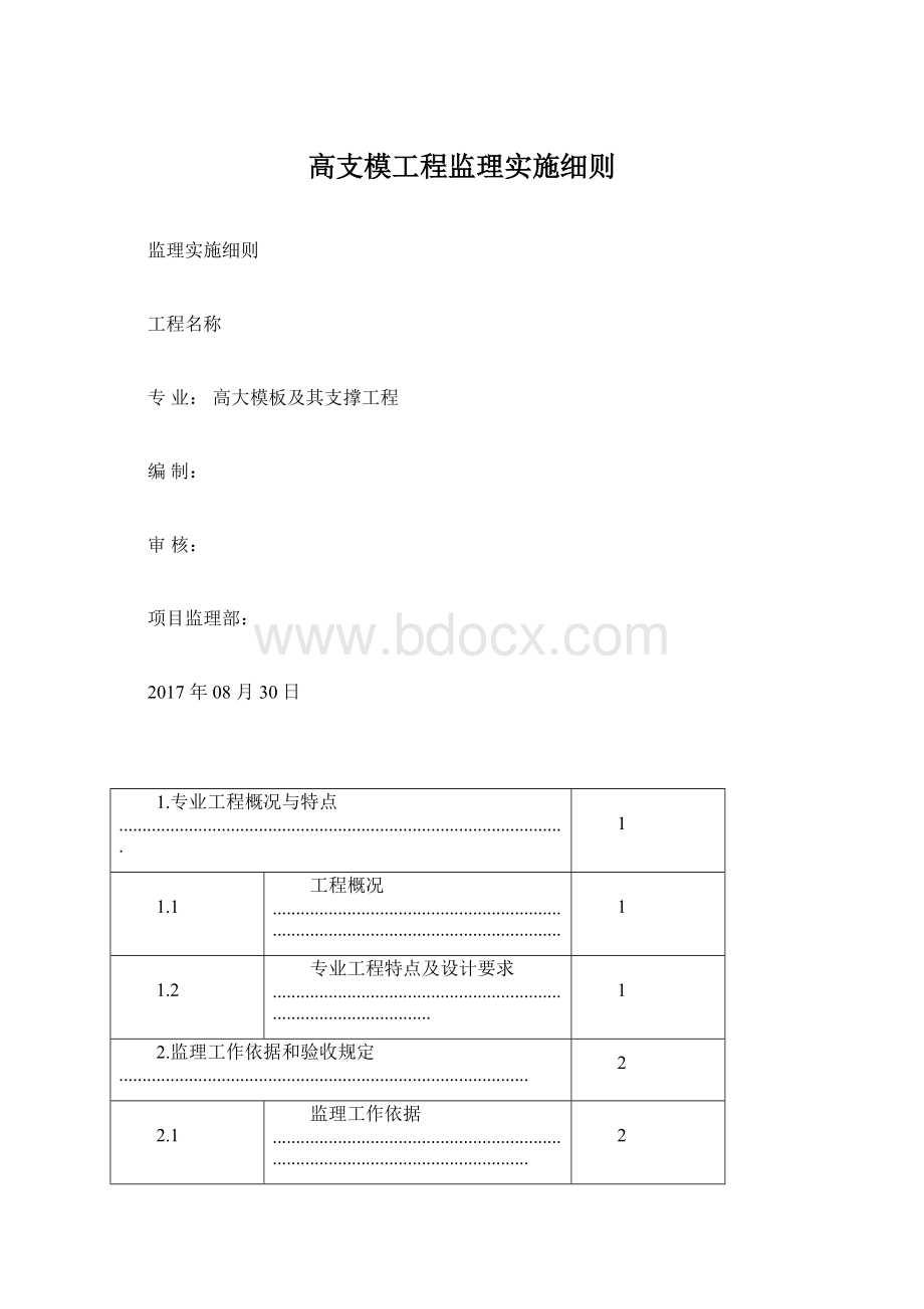 高支模工程监理实施细则文档格式.docx