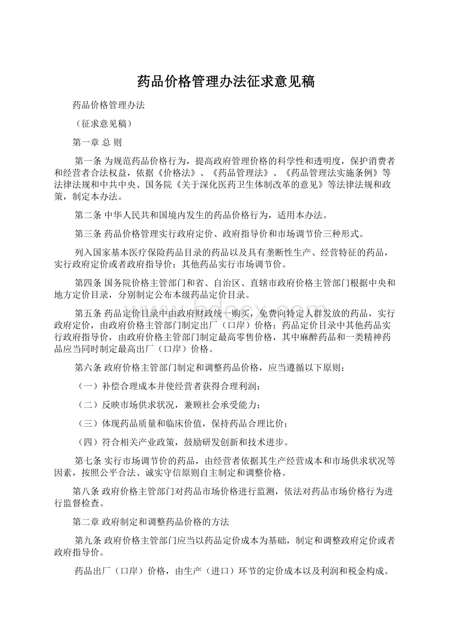 药品价格管理办法征求意见稿Word下载.docx