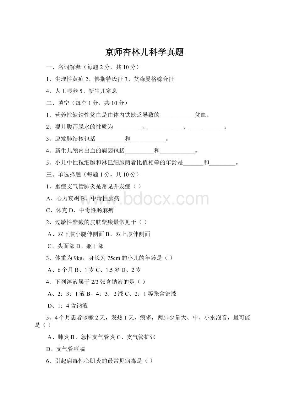 京师杏林儿科学真题Word文档格式.docx