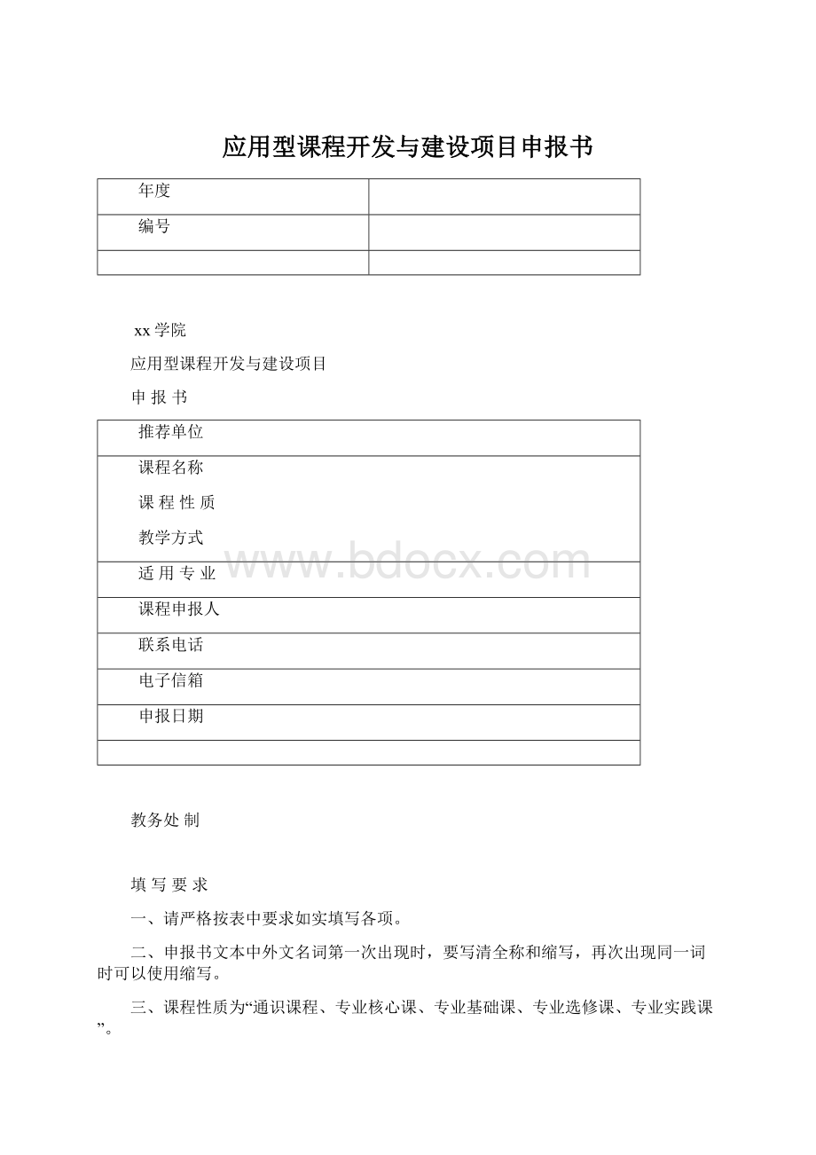 应用型课程开发与建设项目申报书Word文档下载推荐.docx