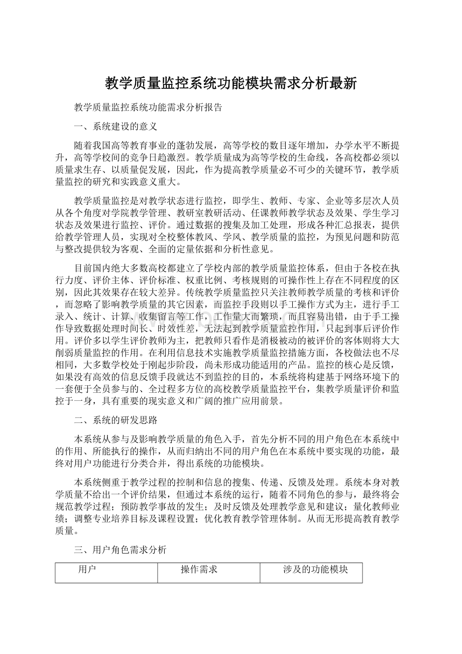 教学质量监控系统功能模块需求分析最新.docx