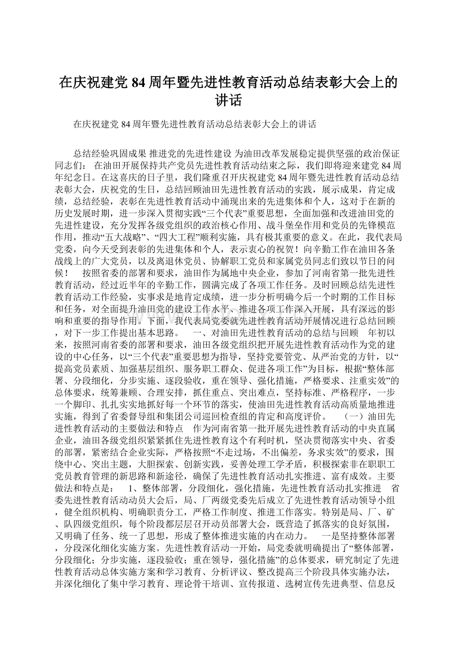 在庆祝建党84周年暨先进性教育活动总结表彰大会上的讲话.docx