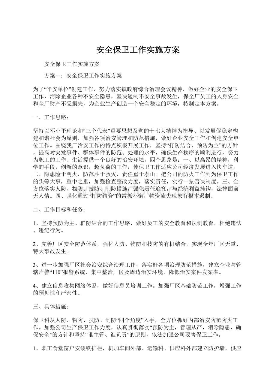 安全保卫工作实施方案.docx