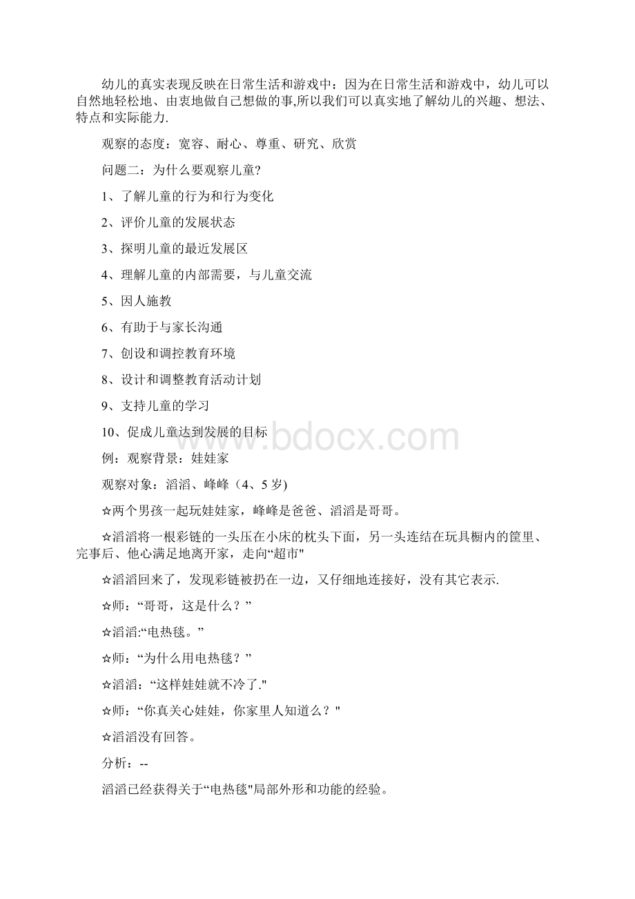 儿童行为观察分析Word文件下载.docx_第2页