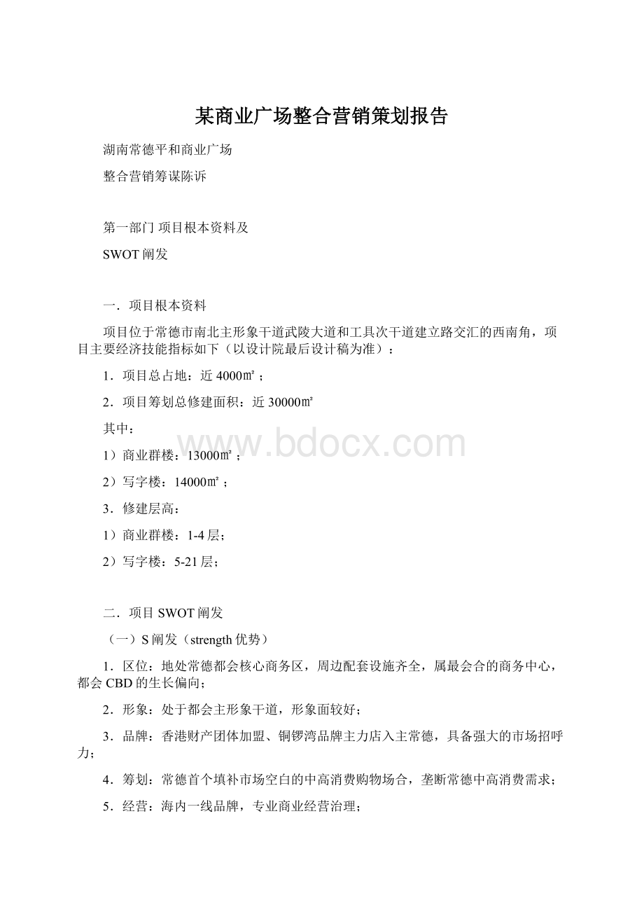 某商业广场整合营销策划报告.docx_第1页