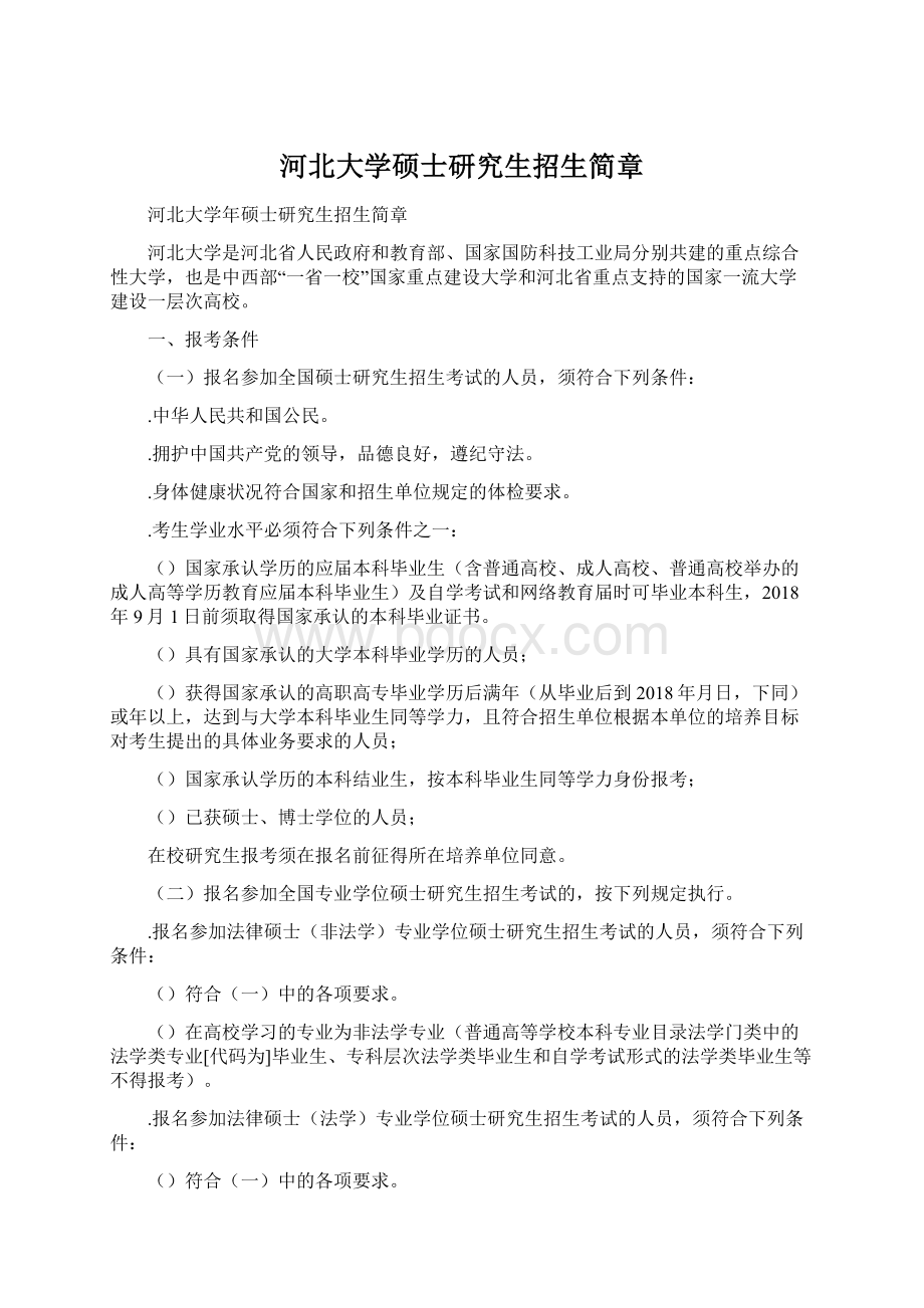 河北大学硕士研究生招生简章.docx_第1页