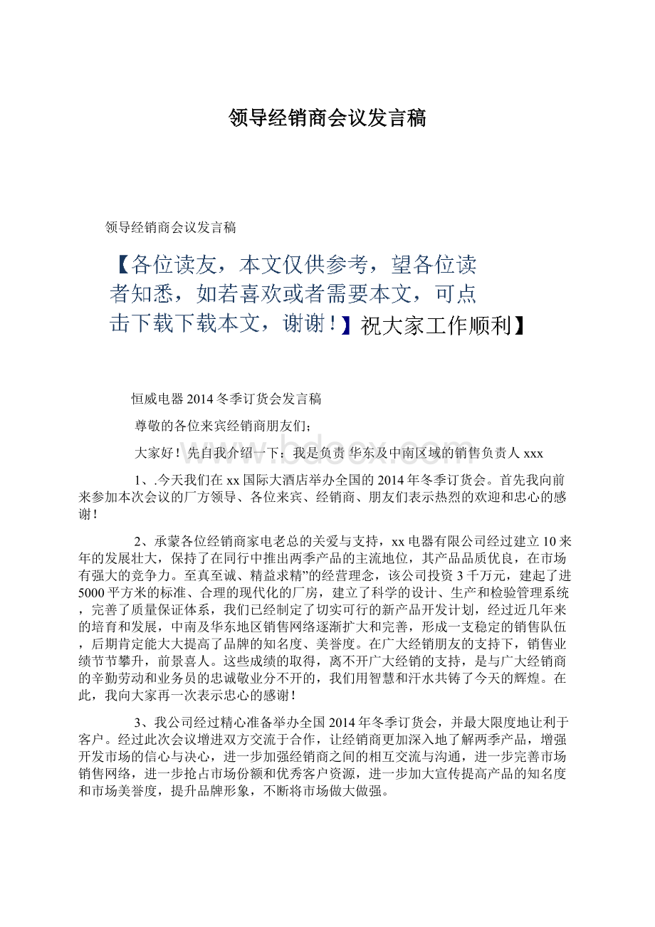 领导经销商会议发言稿.docx_第1页