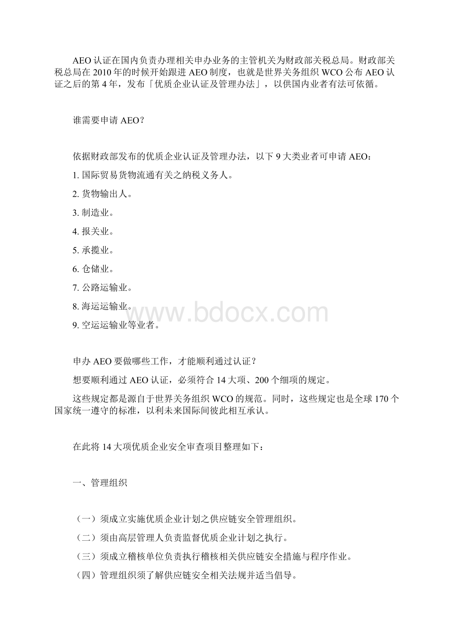 AEO认证问答之二Word格式.docx_第3页