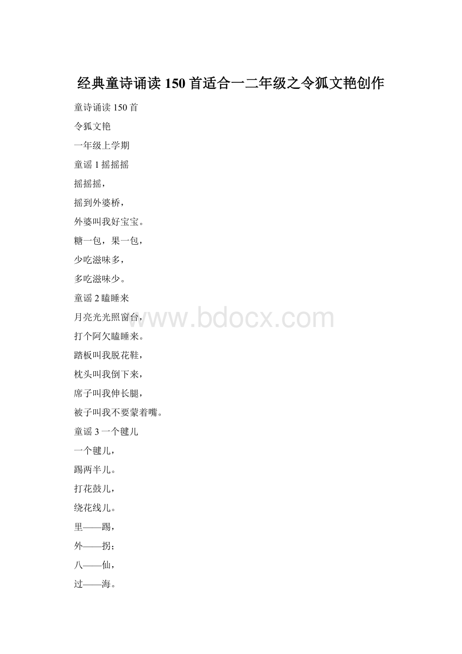 经典童诗诵读150首适合一二年级之令狐文艳创作Word格式文档下载.docx_第1页