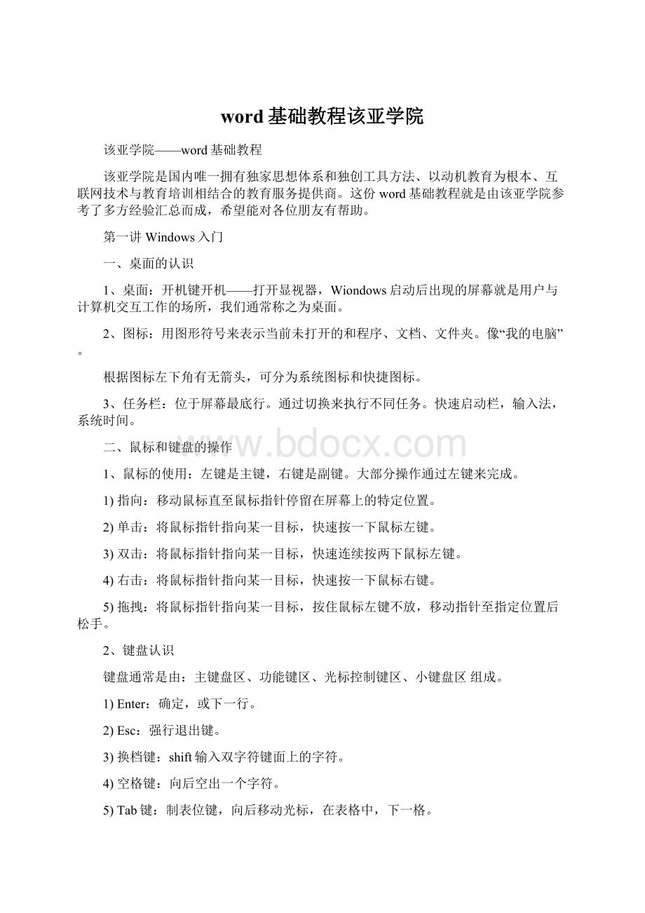 word基础教程该亚学院.docx