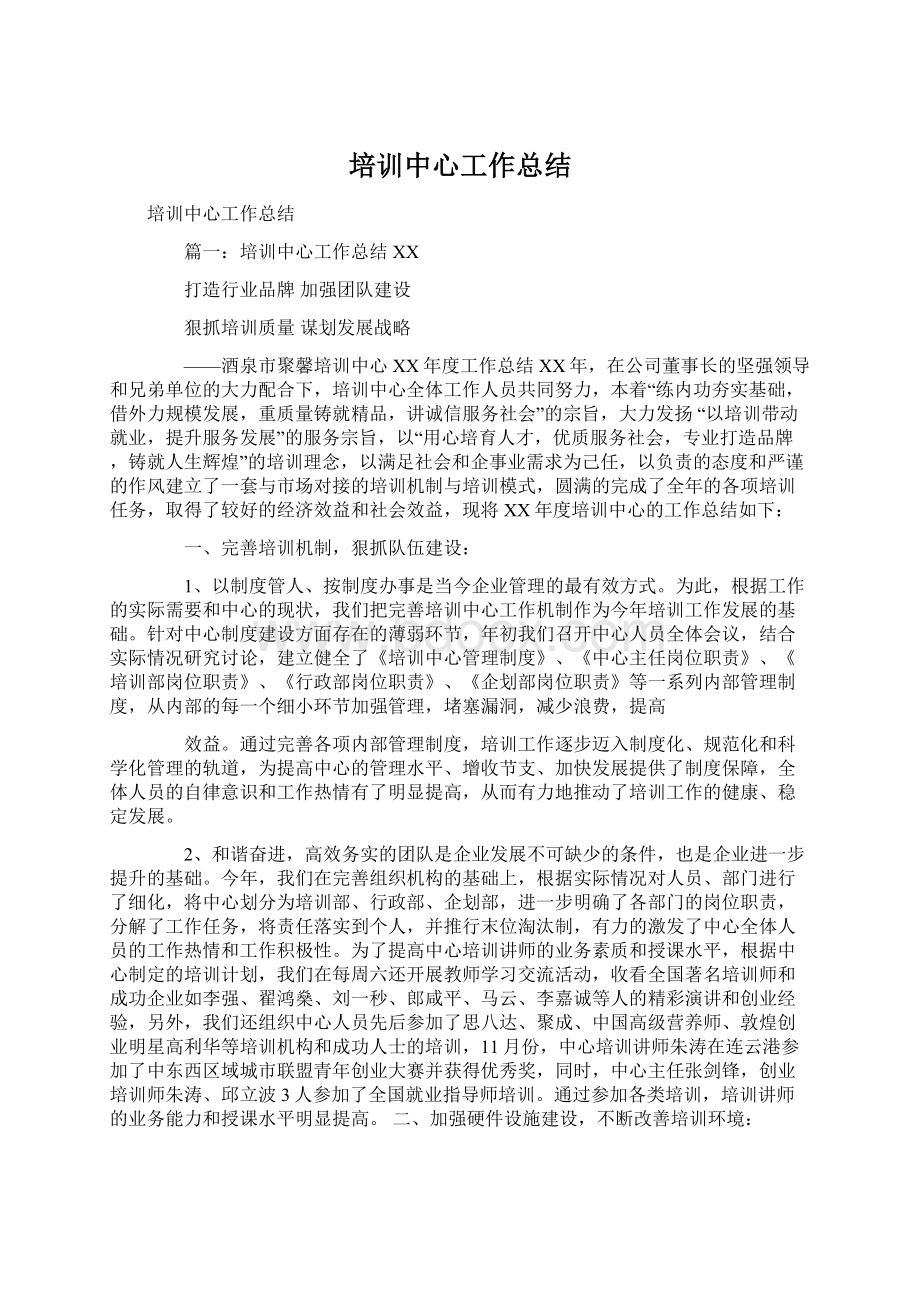 培训中心工作总结Word文件下载.docx