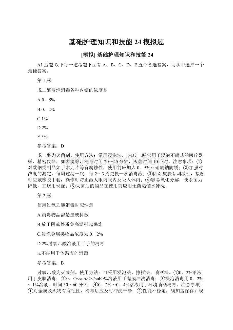 基础护理知识和技能24模拟题Word格式文档下载.docx_第1页