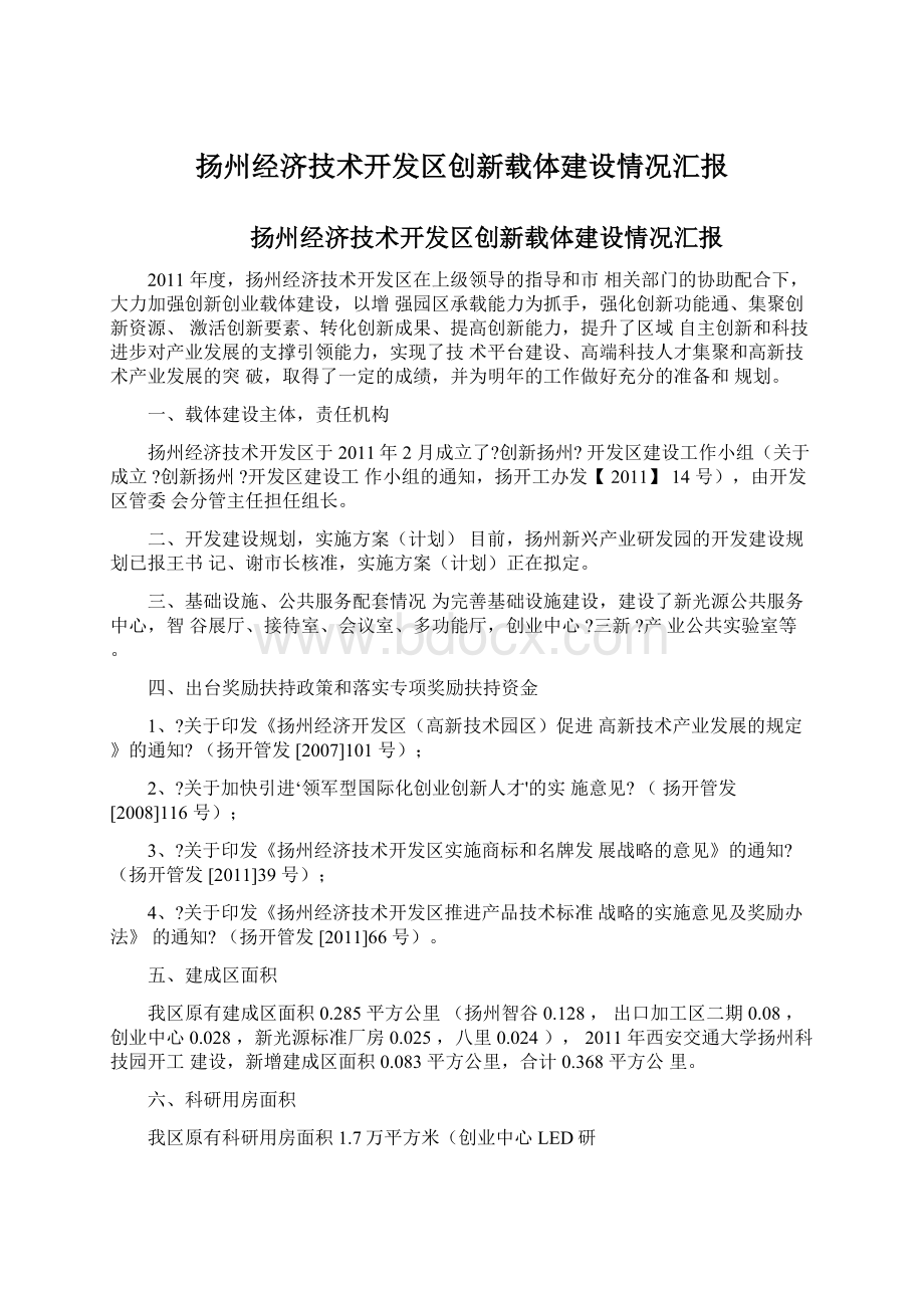 扬州经济技术开发区创新载体建设情况汇报.docx