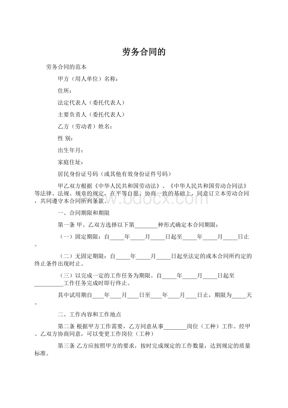 劳务合同的.docx_第1页