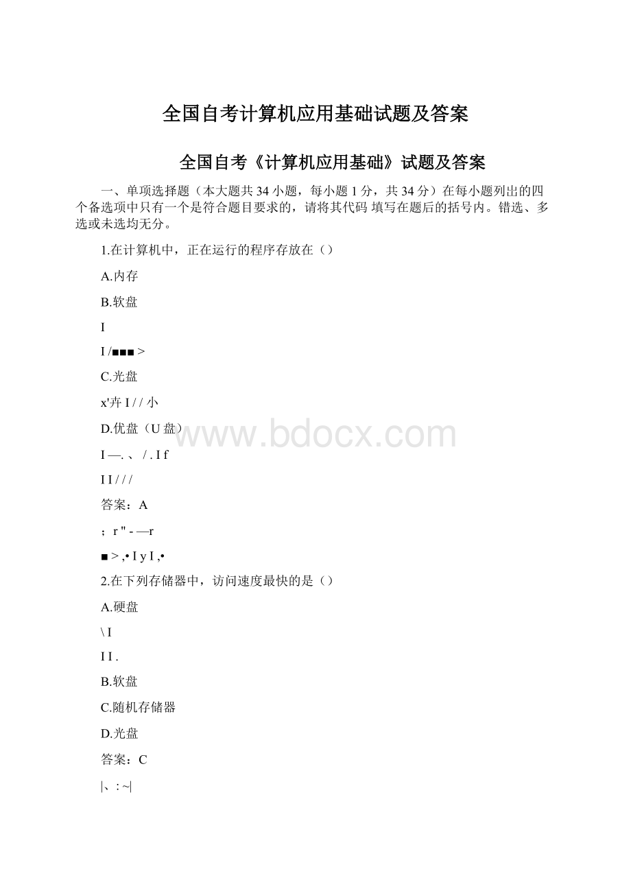 全国自考计算机应用基础试题及答案.docx_第1页