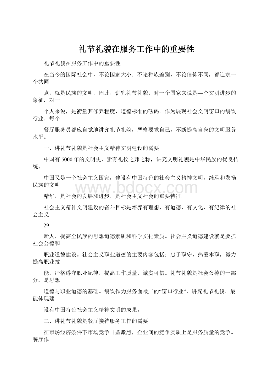 礼节礼貌在服务工作中的重要性.docx_第1页