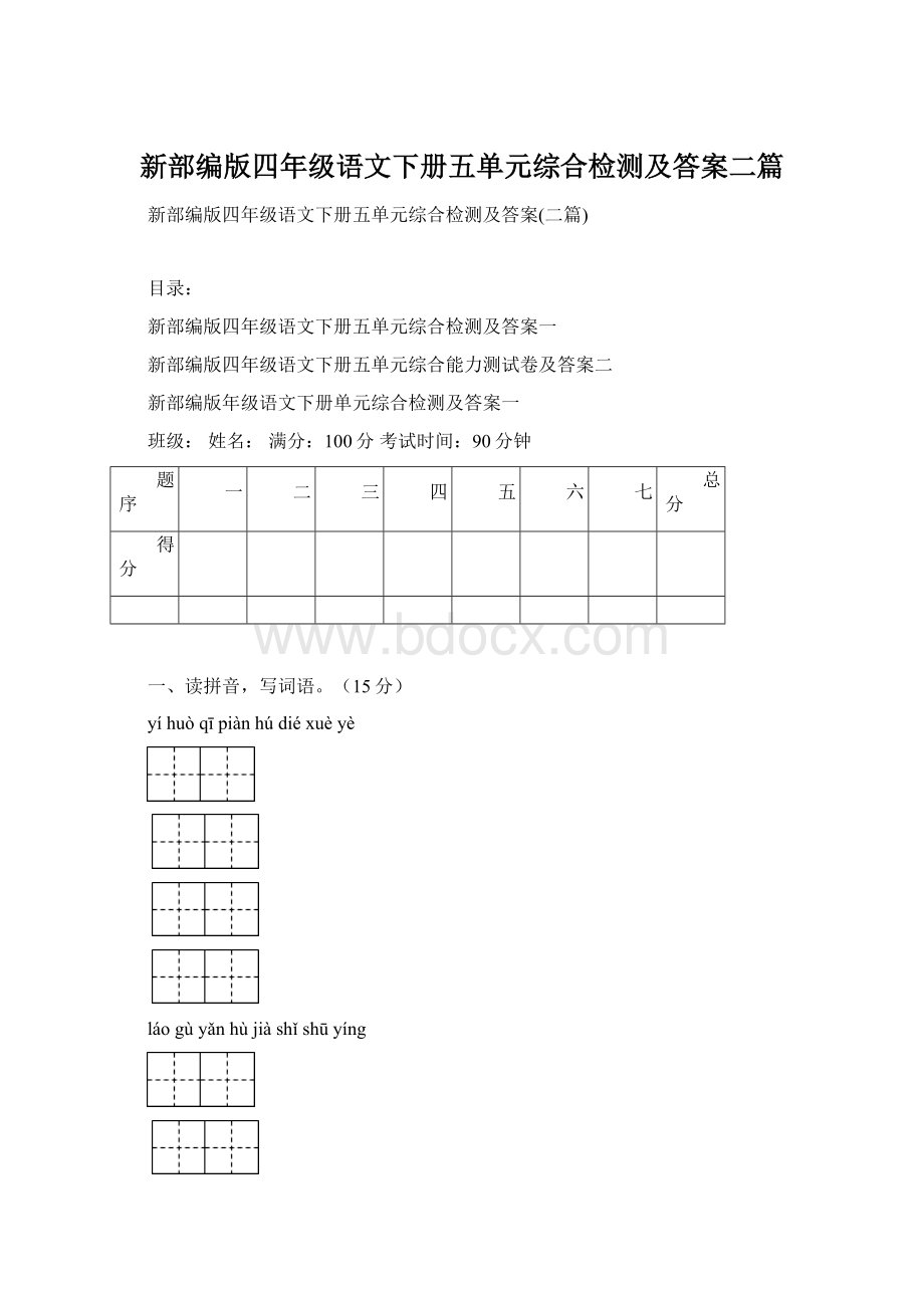 新部编版四年级语文下册五单元综合检测及答案二篇Word下载.docx_第1页