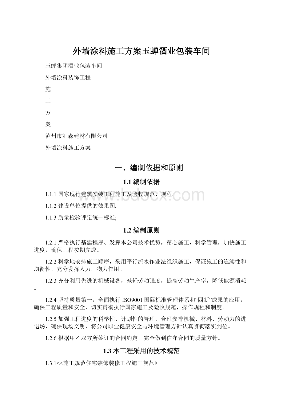 外墙涂料施工方案玉蝉酒业包装车间Word文件下载.docx