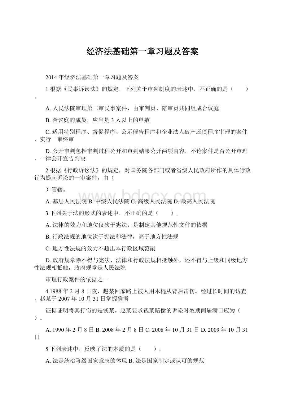 经济法基础第一章习题及答案.docx