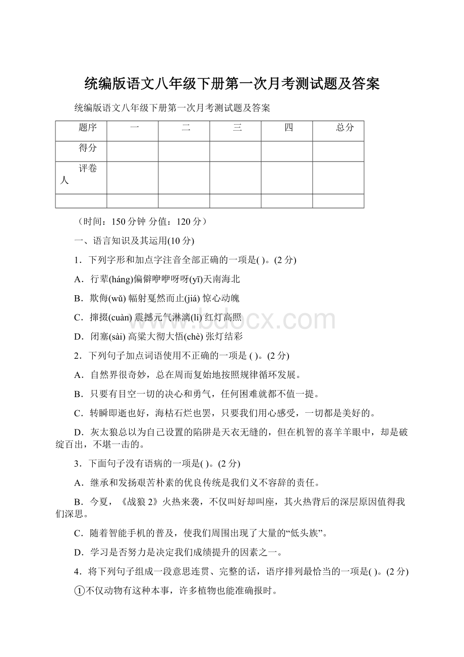 统编版语文八年级下册第一次月考测试题及答案.docx