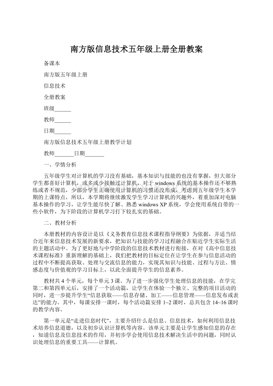 南方版信息技术五年级上册全册教案Word文档下载推荐.docx