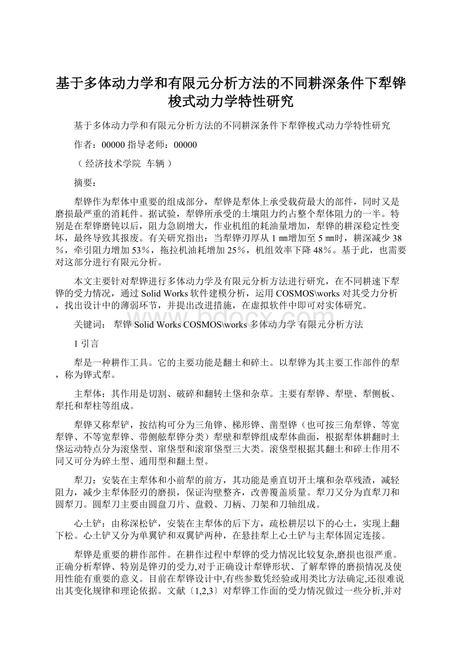 基于多体动力学和有限元分析方法的不同耕深条件下犁铧梭式动力学特性研究Word文档下载推荐.docx_第1页