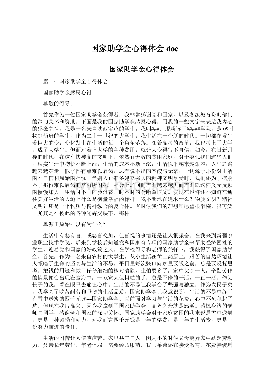 国家助学金心得体会docWord文件下载.docx_第1页