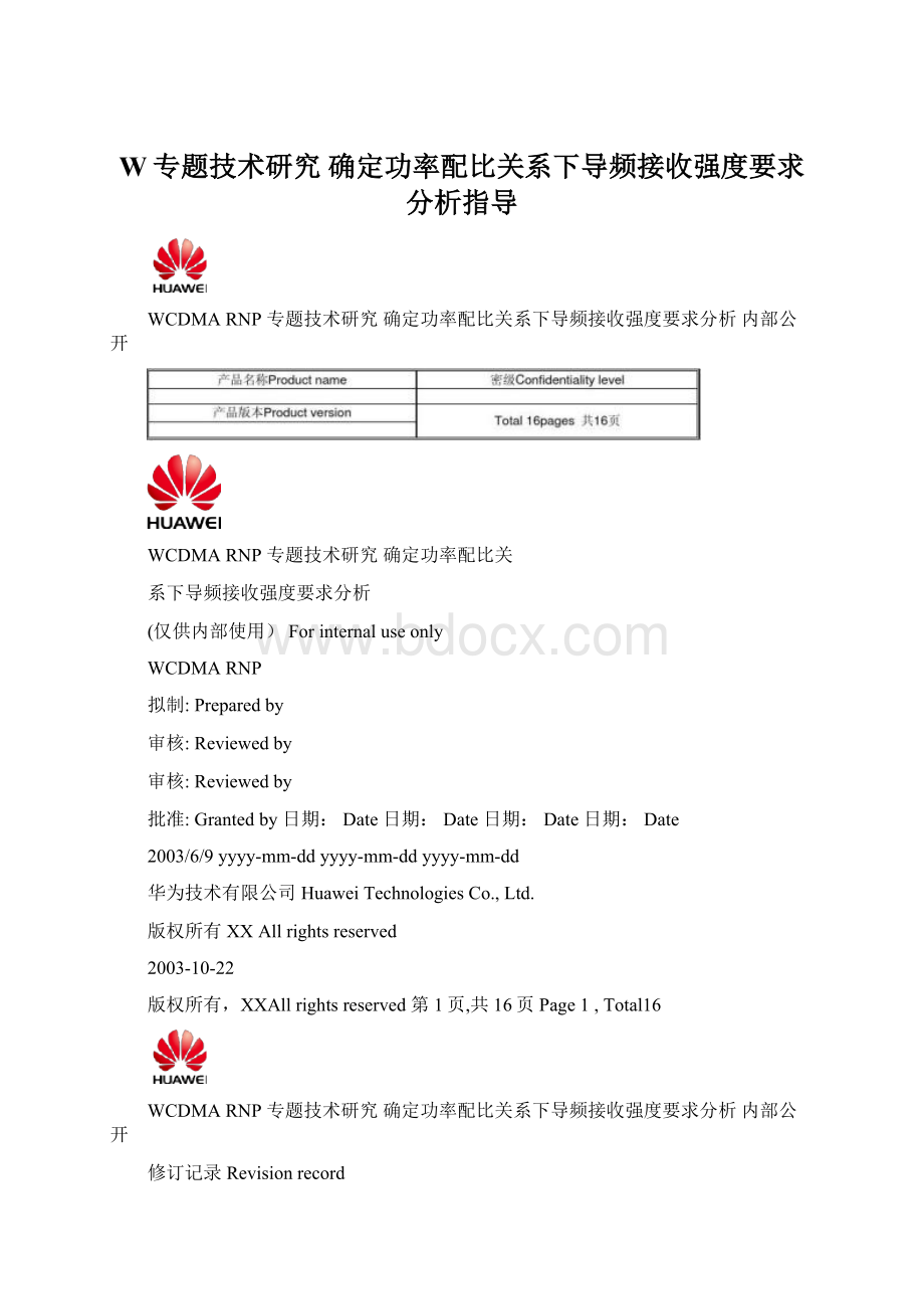 W专题技术研究 确定功率配比关系下导频接收强度要求分析指导.docx