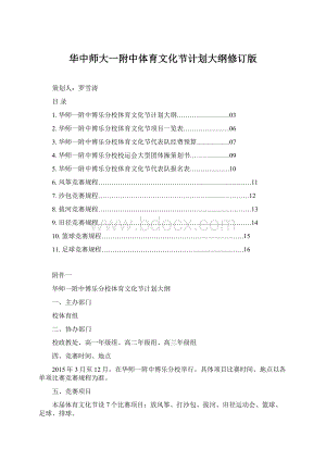 华中师大一附中体育文化节计划大纲修订版Word格式.docx