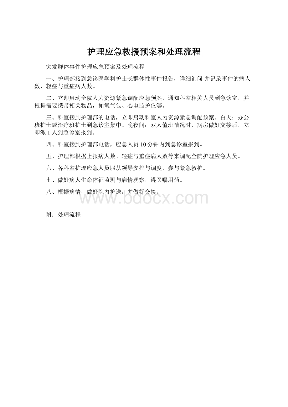 护理应急救援预案和处理流程文档格式.docx