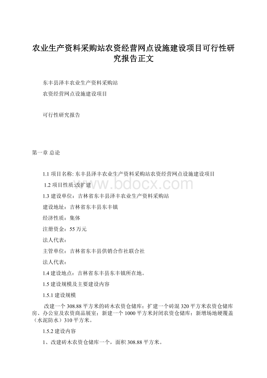 农业生产资料采购站农资经营网点设施建设项目可行性研究报告正文.docx_第1页