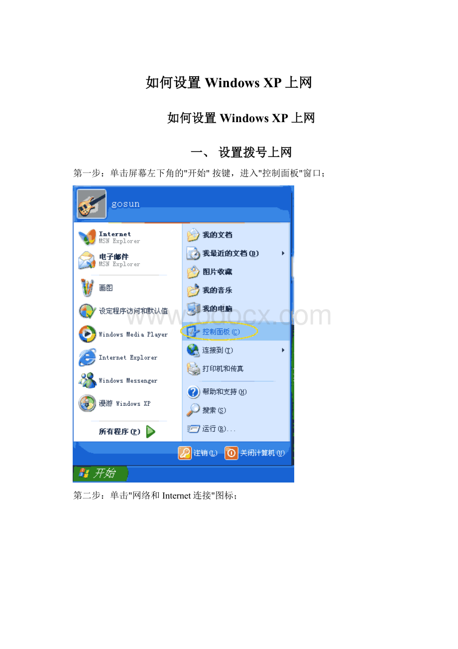 如何设置Windows XP上网.docx_第1页