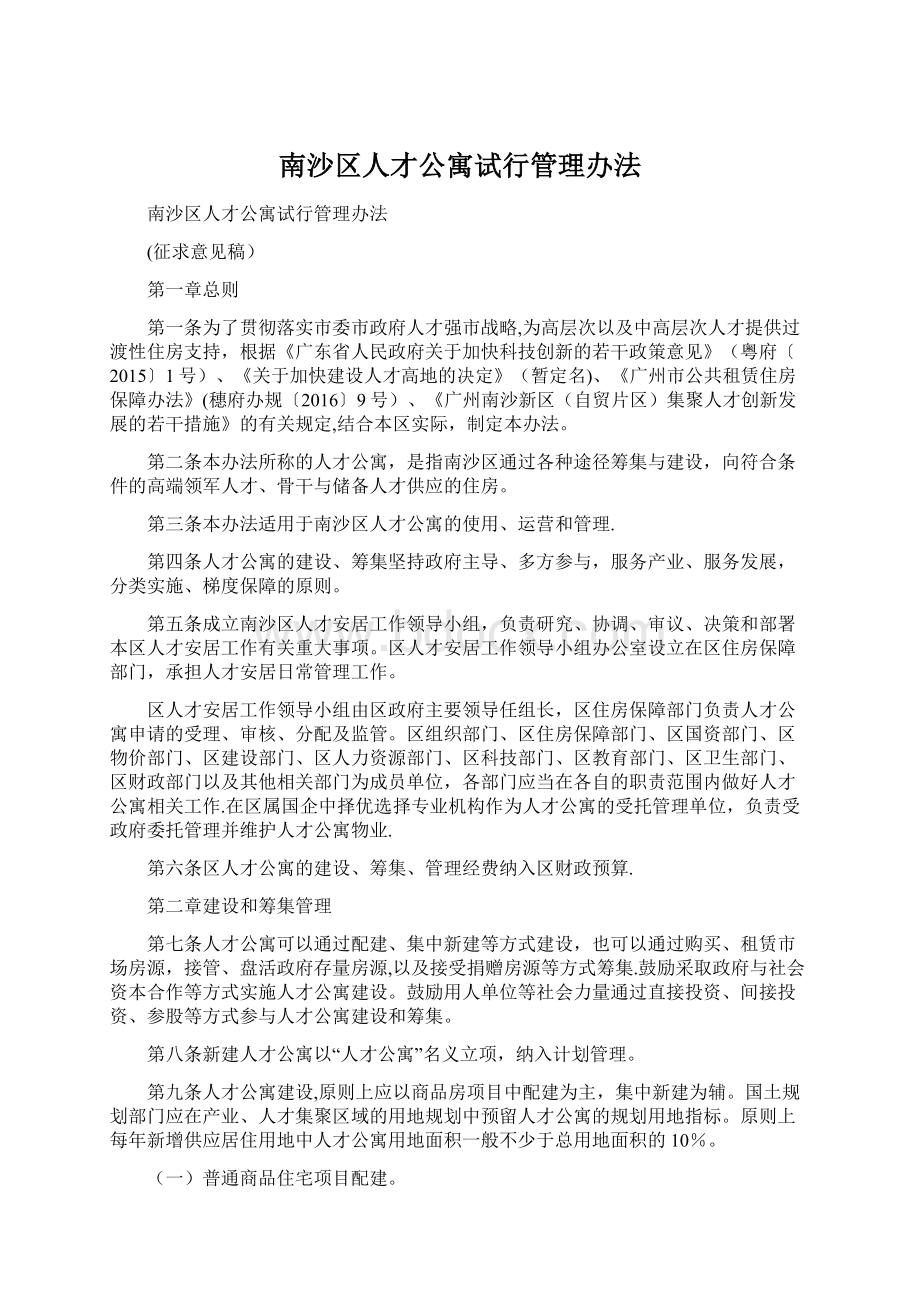 南沙区人才公寓试行管理办法Word文档格式.docx_第1页