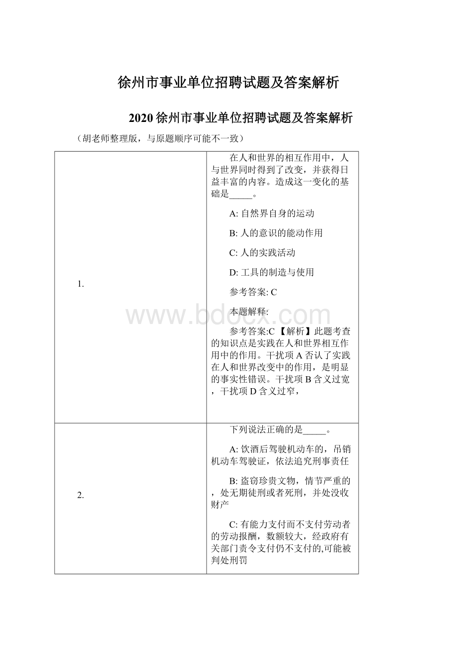 徐州市事业单位招聘试题及答案解析文档格式.docx