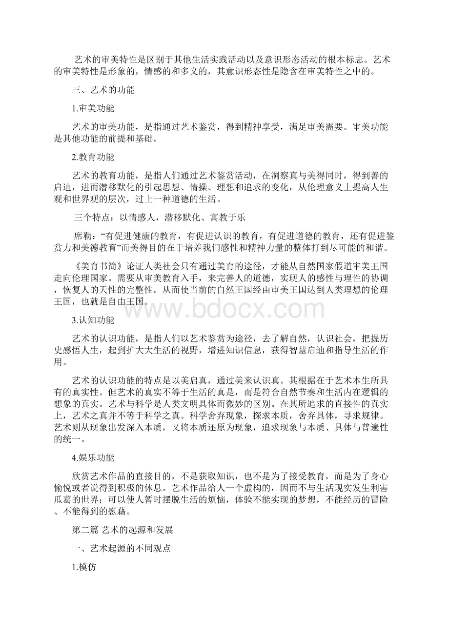 艺术 艺术概论Word文档格式.docx_第2页