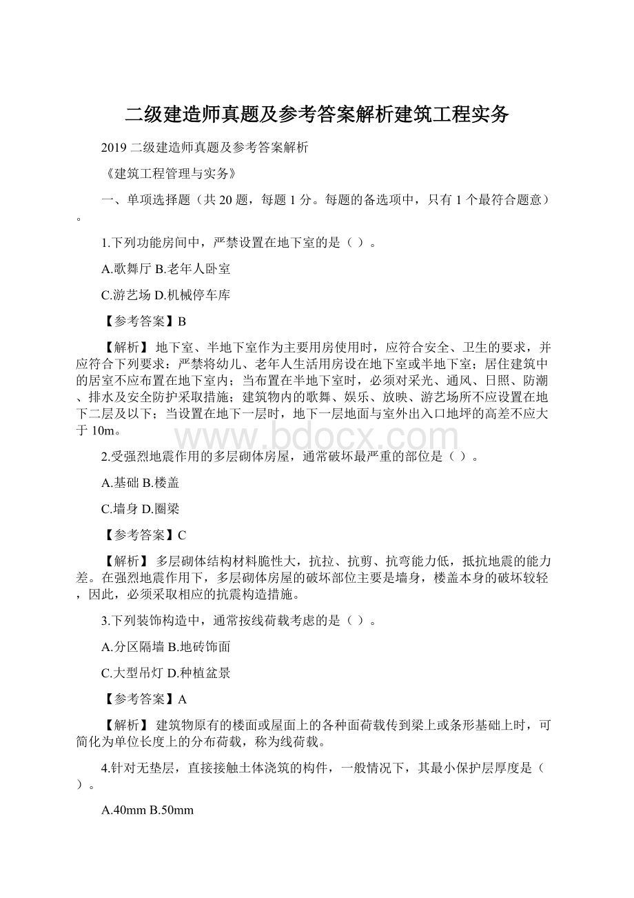 二级建造师真题及参考答案解析建筑工程实务文档格式.docx_第1页