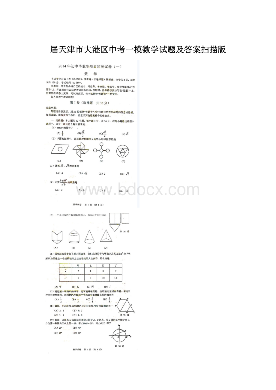 届天津市大港区中考一模数学试题及答案扫描版文档格式.docx