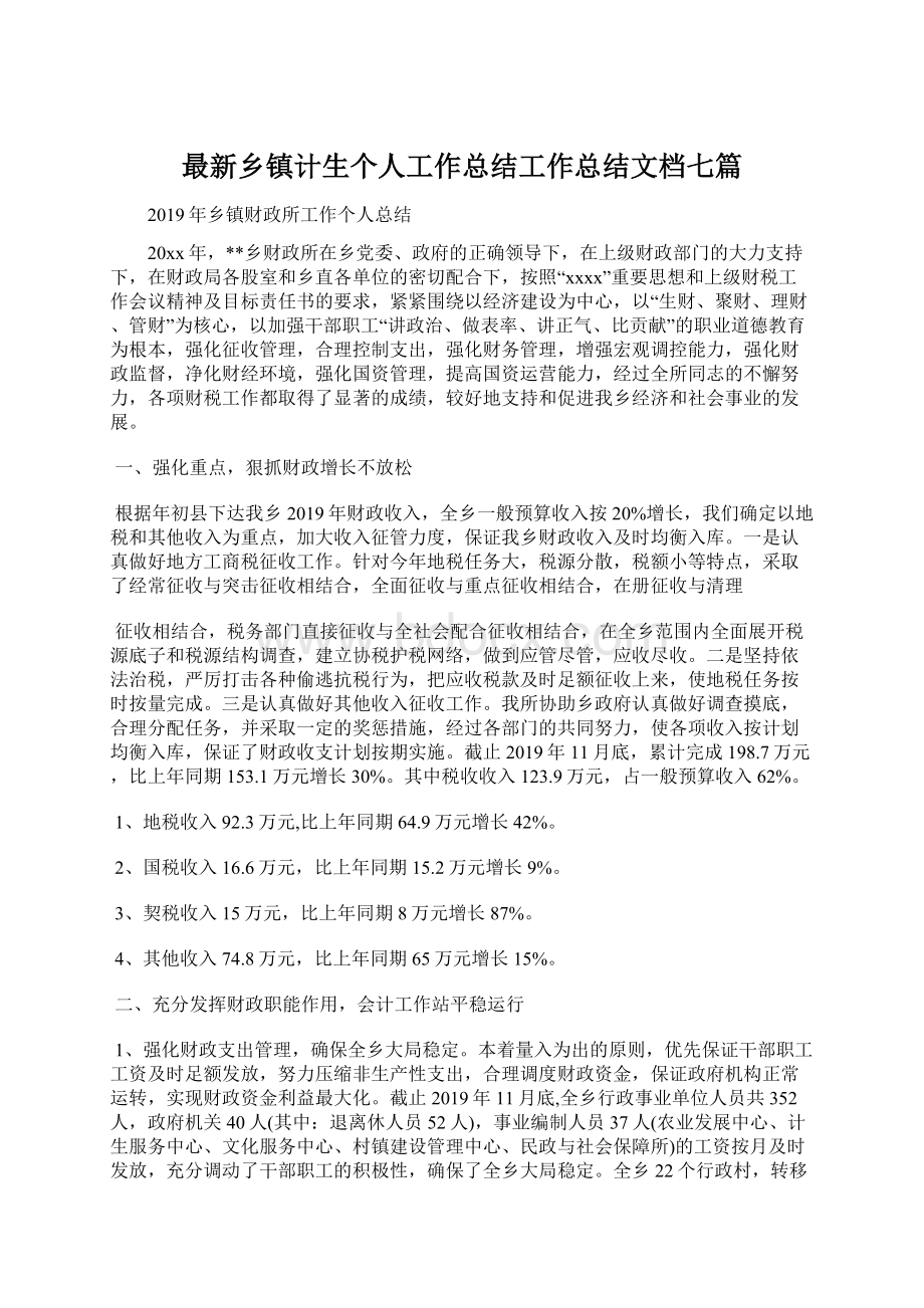 最新乡镇计生个人工作总结工作总结文档七篇文档格式.docx