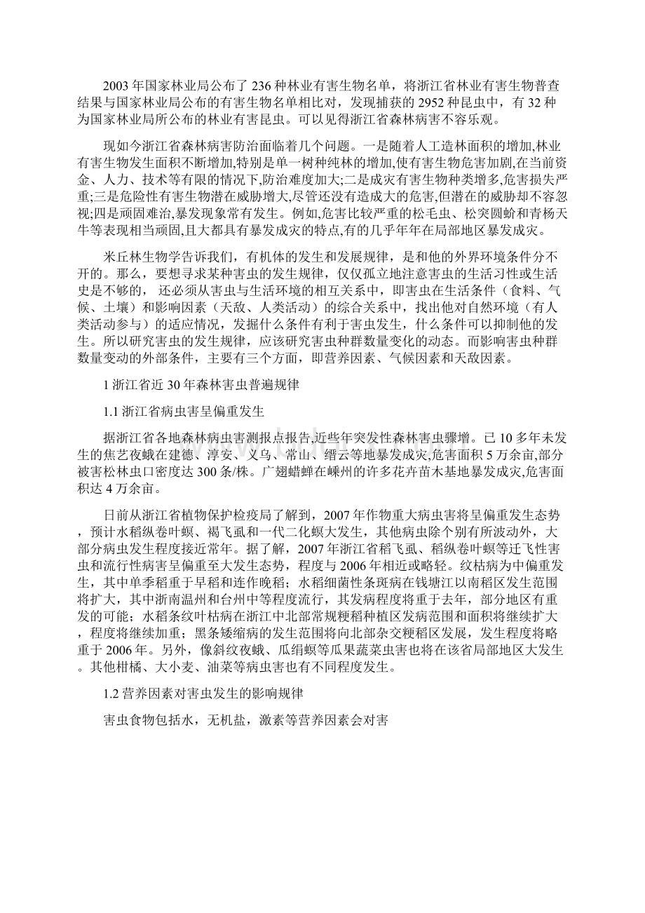 浙江省近30年森林害虫发生规律.docx_第2页