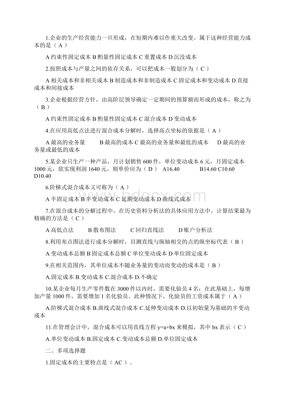 管理会计练习题带答案.docx_第2页