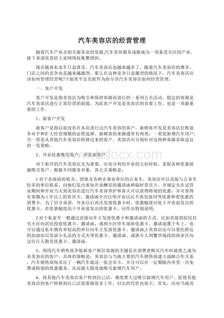 汽车美容店的经营管理.docx