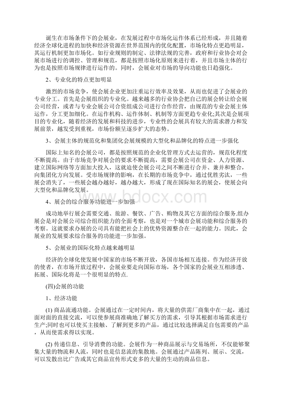 会展业的功能与特点及其发展对策Word文档格式.docx_第2页