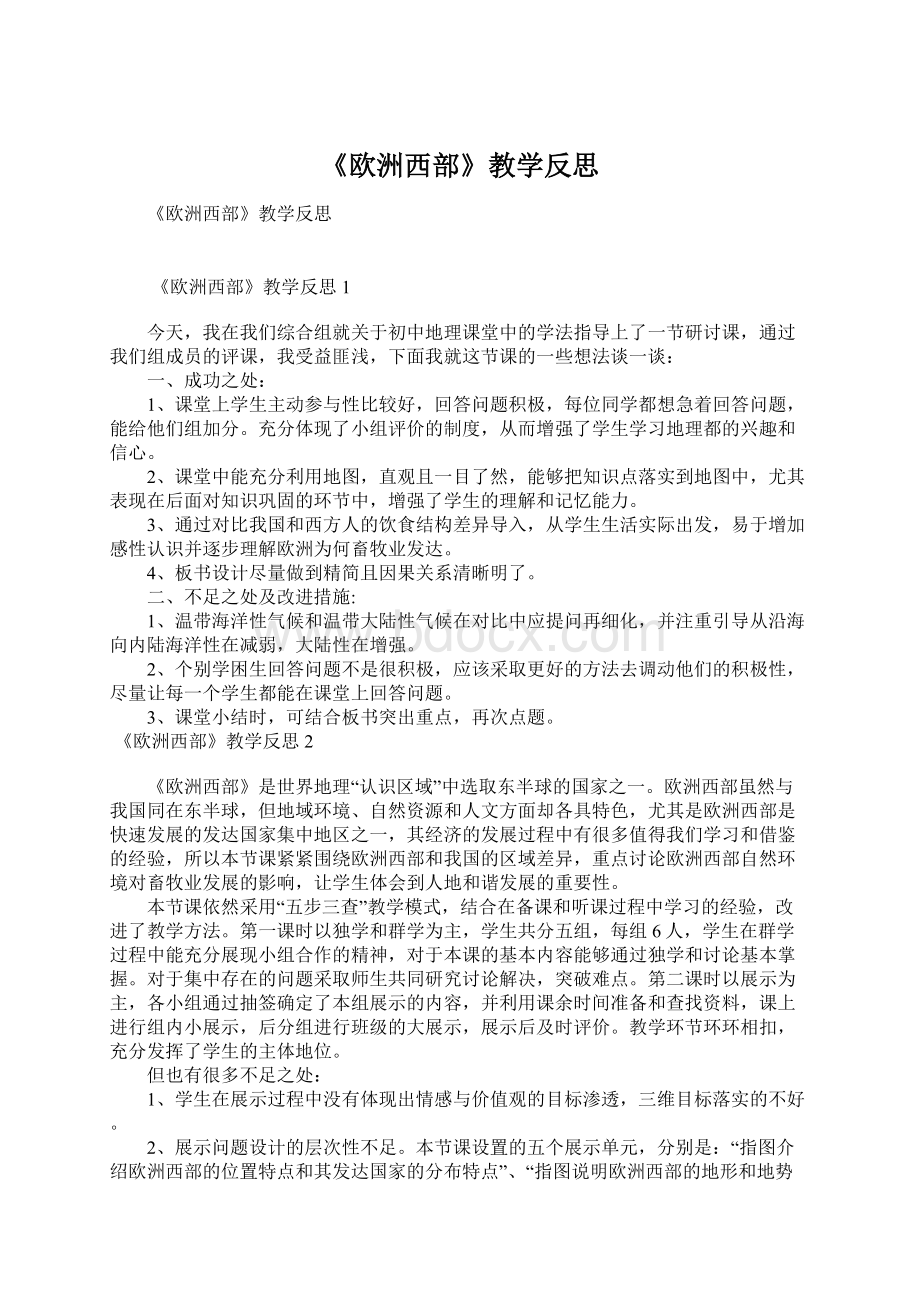 《欧洲西部》教学反思文档格式.docx_第1页