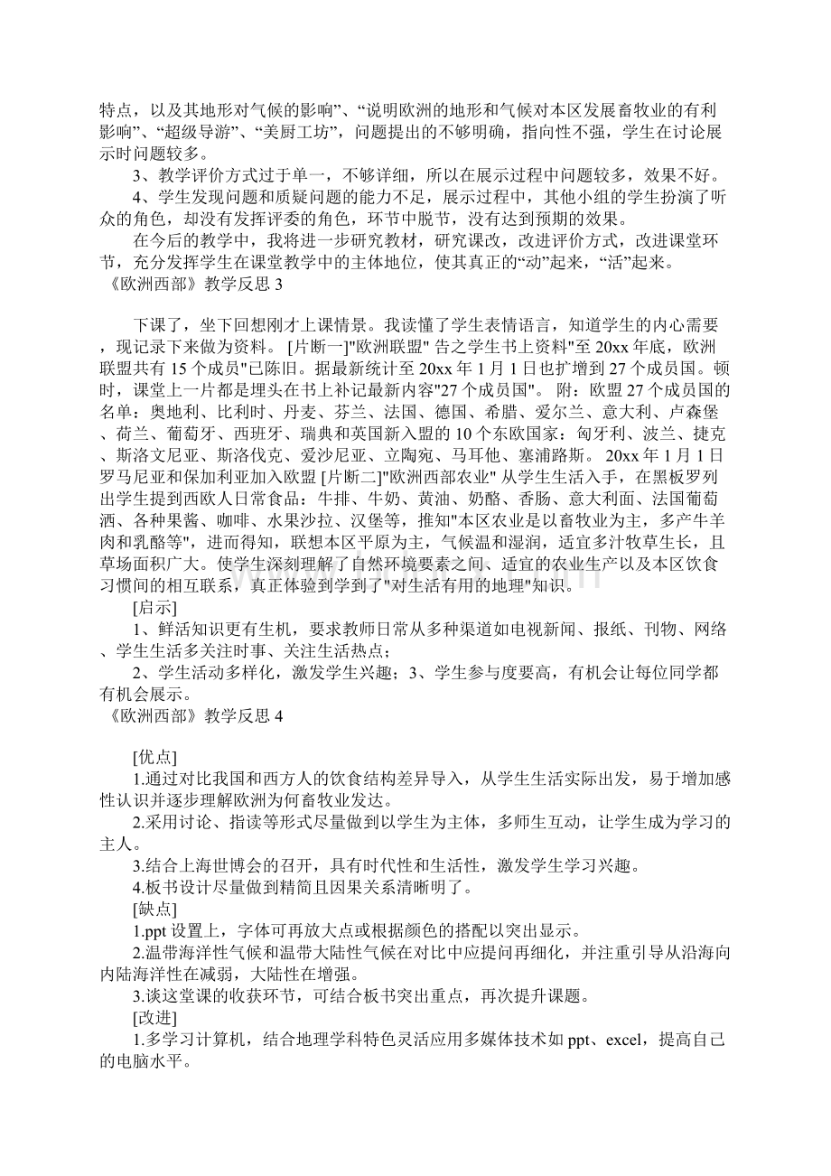 《欧洲西部》教学反思文档格式.docx_第2页