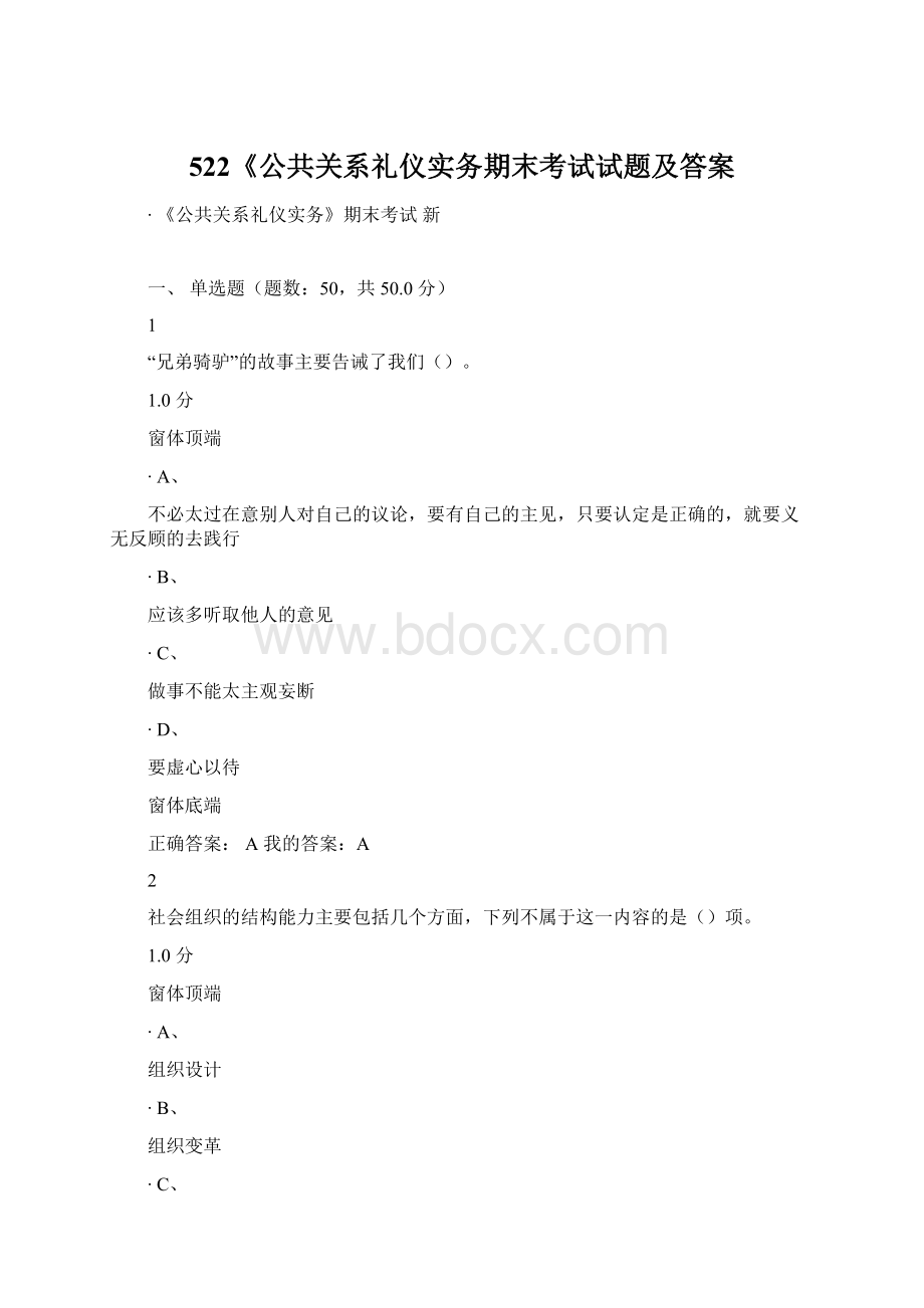 522《公共关系礼仪实务期末考试试题及答案Word文档格式.docx_第1页